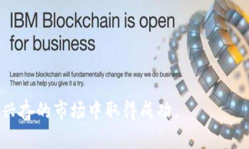   加密货币的未来：如何选择适合你的币种  /  
 guanjianci 加密货币, 投资策略, 风险管理  /guanjianci  

加密货币是近年来金融市场的一大亮点，随着比特币（Bitcoin）和以太坊（Ethereum）等知名币种的崛起，越来越多的投资者对这个新兴市场表现出浓厚的兴趣。加密货币的种类繁多，各有特色，适合不同类型的投资者选择。在这篇文章中，我们将深入探讨加密货币的多样性，并提供一些选择适合自己的币种的建议。

### 什么是加密货币？

加密货币是一种基于区块链技术的数字货币，依赖于加密技术来保障交易的安全性与隐私性。最早的加密货币是比特币，由中本聪（Satoshi Nakamoto）于2009年推出。随着时间的推移，越来越多的加密货币相继面世，包括以太坊（Ethereum）、瑞波币（Ripple）、莱特币（Litecoin）以及许多其他币种。加密货币可以用于多种用途，包括数字支付、智能合约、去中心化金融（DeFi）等，具有良好的增长潜力。

### 加密货币种类的多样性 

目前市场上存在数千种不同的加密货币。它们可以大致分为几个类别：

1. **主流币（如比特币、以太坊）**：这些币种是市场上的领导者，具有较高的市值、流动性和接受度。它们通常被投资者视为较为安全的选择。

2. **山寨币（Altcoin）**：指除了比特币以外的其他所有币种，包括以太坊、莱特币、卡尔达诺（Cardano）等。这些币种往往有更小的市场份额，且风险较高，但也有可能带来更高的回报。

3. **稳定币（Stablecoin）**：稳定币的价值与某种法定货币（如美元）挂钩，目的是为了减少价格波动，例如USDT（Tether）和USDC。这种币种适合那些希望在加密市场中保持价值稳定的投资者。

4. **隐私币（如门罗币Monero、达世币Dash）**：这些币种强调用户的隐私和匿名性，防止交易被第三方跟踪。

5. **平台币（如币安币BNB、火币Token HT）**：这些币种通常与某一特定交易所或平台相关联，提供交易费用折扣、特定交易权限等功能。

### 如何选择适合自己的币种？

选择一个适合自己的币种并不是一件容易的事。这里有几个建议：

#### 1. 了解市场和技术

在投资任何加密货币之前，首先要对市场进行研究。理解每种币种的技术背景、市场趋势、团队以及未来的发展规划是非常重要的。比如以太坊不仅是一种数字货币，还是一个支持智能合约和去中心化应用的平台，这种技术优势使得它在市场中占据了重要位置。

#### 2. 考虑风险承受能力 

投资加密货币的风险相对较高，尤其是像山寨币这样的低市值币种。了解自己的风险承受能力是非常重要的。如果你对于价格波动的适应能力较强，可以挑战一些小众币种；否则，主流币可能是更为适合的选择。

#### 3. 关注市场趋势 

加密市场的趋势变化速度非常快，保持对市场的关注非常重要。参与相关的社交媒体、论坛、和分析网站，可以帮助你了解最新的市场动态和投资机会。同时，参与投机性的投资时，保留一部分资金用于比较稳妥的投资，可以帮助降低整体风险。

### 相关问题与解答

#### 问题一：加密货币的投资风险有哪些？

加密货币的投资风险

投资加密货币的风险主要有以下几个方面：

1. **高波动性**：加密货币价格通常非常波动，可能在很短的时间内出现大幅度的涨跌。这种波动性使得投资加密货币具有较高的风险，尤其是对于初学者来说，容易造成情绪化交易和损失。

2. **市场操纵**：由于加密市场相对不成熟，容易成为某些大投机者操纵的目标。这可能导致价格剧烈波动，给普通投资者带来损失。

3. **缺乏监管**：加密货币市场的监管体系尚不完善，投资者在虚假信息和欺诈活动中容易受害。面对没有监管的环境，投资者需要更加谨慎。

4. **技术风险**：区块链技术和加密货币平台也不是万无一失的，可能面临黑客攻击、系统故障等风险，这些因素均可能导致投资者的资产损失。

5. **法律风险**：各个国家对加密货币的法规和政策不同，某些币种可能会受到法律的制约或打压，投资者必须关注相关法律的变动。

#### 问题二：加密货币的长远前景如何？

加密货币的长远前景

加密货币的长远前景备受关注。随着区块链技术的发展和应用的普及，加密货币作为一种新兴的资产类别，有可能在传统金融体系中占据一席之地。

1. **技术创新的推动**：随着 DeFi、NFT 和 Web3 这样的新兴技术不断发展，加密货币的应用场景也在不断拓宽。除了作为数字资产外，很多加密货币平台正在探索其他的商业模式和应用，这增加了它们的可持续性。

2. **越来越多的机构参与**：近年来，越来越多的金融机构开始关注和投资加密货币。大型企业如特斯拉、MicroStrategy 等已经在其资产配置中加入了比特币。机构投资者的参与会提高加密货币的流动性和接受度。

3. **全球支付的潜力**：在全球化加速的背景下，加密货币作为一种跨境支付的方式，为应对传统支付系统的限制提供了解决方案，尤其是在一些经济不稳定的国家，加密货币可能成为他们财富保值的新工具。

4. **对隐私和安全的关注**：现代社会对数据隐私和安全的关注度不断提高，越来越多的人希望通过加密技术实现更安全的交易环境，这将进一步推动加密货币的接受度。

5. **法规的逐步完善**：虽然当前对加密货币的监管尚不完善，但越来越多的国家开始认识到加密货币的重要性并开始制定相关法规。合理的监管将提高市场的透明度与安全性。

#### 问题三：如何安全地存储和管理加密货币？

安全存储和管理加密货币的方法

由于加密货币的特殊性，确保你的投资安全至关重要。以下是一些常见的安全存储和管理方法：

1. **冷钱包和热钱包**：冷钱包（如硬件钱包）是存储加密货币的一种安全方式。它通常离线存储，能有效防止黑客攻击。热钱包则是在线钱包，方便交易，但风险较高。合理使用这两种钱包可以提高资金安全性。

2. **双重认证**：在使用交易平台时，启用双重认证（2FA）可以为你的帐户增加一层安全保护。这意味着即使攻击者获取了你的密码，没有第二个认证因素，他们也无法访问你的账户。

3. **备份私钥和助记词**：无论使用何种方式储存加密货币，务必保持私钥和助记词的安全和备份。如丢失私钥，投资将无法恢复。

4. **定期更新软件**：无论是钱包软件还是交易平台，定期更新可以帮助修复潜在的安全漏洞，确保你的资产安全。

5. **分散投资**：将资金分散投资于多种加密货币，可以有效降低因某一币种暴跌而造成的整体损失的风险。

#### 问题四：新手在投资加密货币时应该注意哪些事项？

新手投资加密货币的注意事项

对于新手来说，投资加密货币需要特别谨慎。以下是一些建议：

1. **从小额投资开始**：作为新手，最好从小额投资开始，逐步了解市场和币种。随着经验的增加，再考虑增加投资规模。

2. **做好功课**：在投资前，务必进行充分的市场和币种研究。了解各类币种的特点、用途、市场动态，以及风险与潜在收益。

3. **不要盲目跟风**：由于加密货币市场信息复杂，新手往往容易受到信息的影响。切忌盲目跟随投资潮流，保持独立判断是成功的关键。

4. **避免情绪化交易**：投资过程中，保持冷静非常重要，尤其是在市场波动剧烈时。过于情绪化的决策容易导致损失，建议制定适合自己的投资策略并严格执行。

5. **定期审视投资组合**：随着市场变化，定期审视自己的投资组合和策略是必要的。观察各投资的表现，根据情况进行调整。

综上所述，加密货币作为一种新兴的投资工具，不仅有着可观的增长潜力，同时也伴随着高风险。了解市场，选择适合自己的币种，制定合理的投资策略以及管理风险，将帮助在这个令人兴奋的市场中取得成功。