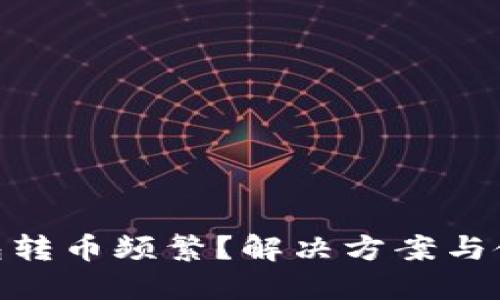 Metamask钱包转币频繁？解决方案与使用技巧大揭秘