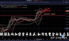 全球领先的加密货币巨头