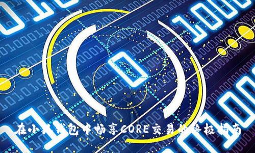 在小狐钱包中畅享CORE交易的终极指南