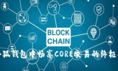 在小狐钱包中畅享CORE交易