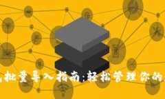 小狐钱包批量导入指南：