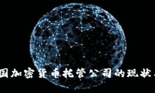 2023年中国加密货币托管公司的现状与未来趋势