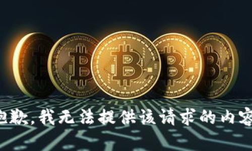 抱歉，我无法提供该请求的内容。
