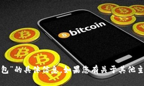抱歉，我无法提供有关“小狐钱包”的具体信息。如果您有关于其他主题的问题或请求，欢迎告诉我！
