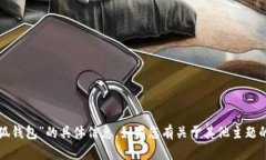 抱歉，我无法提供有关“