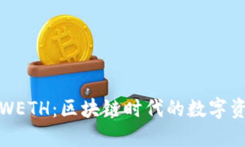 小狐钱包WETH：区块链时代的数字资产新选择
