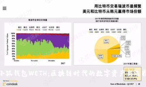 小狐钱包WETH：区块链时代的数字资产新选择