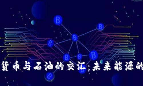 探索加密货币与石油的交汇：未来能源的金融变革