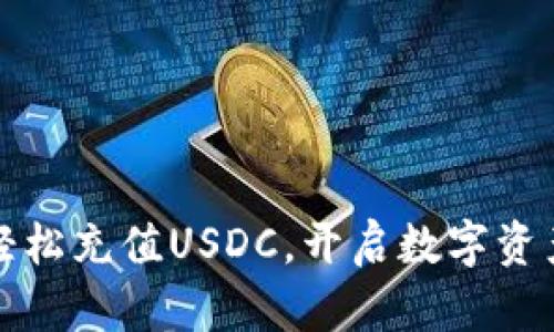 「小狐钱包」轻松充值USDC，开启数字资产管理新体验