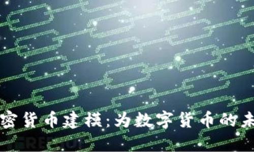深入探讨加密货币建模：为数字货币的未来构建蓝图