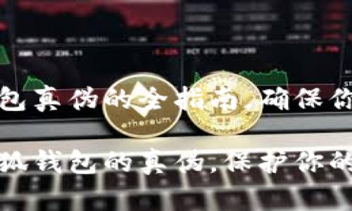 鉴别小狐钱包真伪的全指南，确保你的资金安全

如何鉴别小狐钱包的真伪，保护你的资产安全