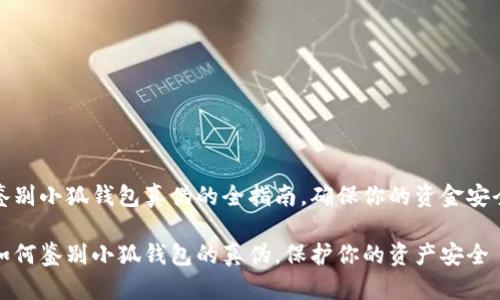 鉴别小狐钱包真伪的全指南，确保你的资金安全

如何鉴别小狐钱包的真伪，保护你的资产安全