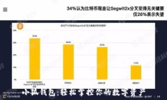 小狐钱包：轻松掌控你的