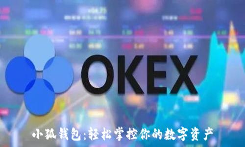  
小狐钱包：轻松掌控你的数字资产