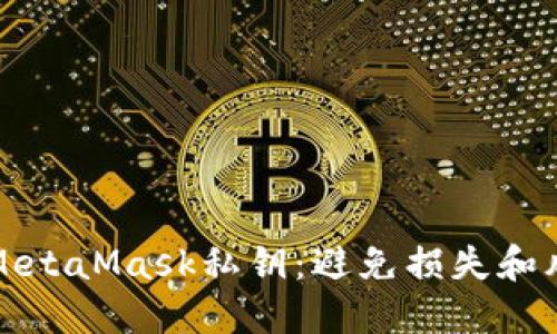 如何安全导出MetaMask私钥：避免损失和风险的全面指南