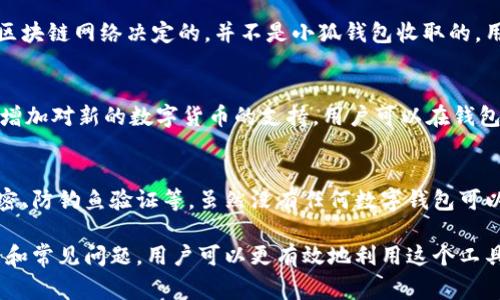 小狐钱包是一款新兴的数字钱包应用，旨在为用户提供安全便捷的数字资产管理服务。以下是关于小狐钱包的使用方法、功能以及一些常见问题的详细介绍。

小狐钱包的基本功能
小狐钱包提供了一系列实用的功能，包括数字资产的存储、发送和接收。这些功能使得用户能够轻松管理他们的虚拟货币资产，比如比特币、以太坊等。此外，小狐钱包还支持多种交易方式，使得用户在面对不同的交易场景时，都能够找到合适的解决方案。

小狐钱包的下载和安装
要开始使用小狐钱包，首先需要下载并安装应用程序。用户可以在手机的应用商店中搜索“小狐钱包”，然后点击下载并按照提示完成安装。安装完成后，用户需创建一个账户，通常需要设置一个强密码，以确保账户的安全。

如何创建和管理账户
在小狐钱包中，用户需要通过手机号码或邮箱注册一个账户。注册后，用户会收到一个验证信息，以确认其身份。创建账户后，用户将会被要求设定一个私钥和助记词，这对于账户的恢复和安全至关重要。用户需要妥善保管这些信息，以防止丢失。

如何进行数字资产的转账
用户可以轻松地在小狐钱包中进行数字资产的转账。只需选择“转账”功能，输入接受者的地址和转账金额，确认信息无误后，就可以点击发送。小狐钱包会对交易进行加密处理，确保资金安全。

小狐钱包的安全性
小狐钱包在开发过程中非常重视用户的资产安全。它采用了多层加密技术，并提供了二次验证和冷钱包存储等多种安全措施。用户可以选择启用二次验证，以增加账户的安全性。

小狐钱包的常见问题

如何找回我的小狐钱包账户？
如果用户忘记了账户密码或丢失了登录信息，可以通过助记词进行账户的找回。用户在注册时，应该被提示保存助记词，当需要找回账户时，用户只需要输入助记词，按照系统提示进行操作即可。为了确保账户的安全，用户需谨慎对待助记词，不应将其泄露给任何人。

小狐钱包是否收费？
小狐钱包本身的下载和使用是免费的，但在进行数字资产交易时，可能会产生网络交易费用。这些费用通常是由区块链网络决定的，并不是小狐钱包收取的。用户在进行交易时，可以选择交易费用的高低，以便加快交易确认的速度。

小狐钱包支持哪些数字货币？
小狐钱包支持多种主要的数字货币，包括比特币、以太坊、波卡等。同时，随着市场的发展，小狐钱包会不断更新和增加对新的数字货币的支持。用户可以在钱包内查看支持的所有数字货币列表，并随时进行交易和管理。

小狐钱包是否安全可靠？
小狐钱包在安全性方面投入了大量资源，致力于保护用户的数字资产。它采用了行业领先的安全技术，如多重加密、防钓鱼验证等。虽然没有任何数字钱包可以做到绝对安全，但小狐钱包已经采取了许多措施来降低风险，用户只需谨慎管理好自己的账户信息和交易行为。

总结来说，小狐钱包是一款功能齐全、安全可靠的数字资产钱包，适合各种层次的用户使用。通过了解其基本功能和常见问题，用户可以更有效地利用这个工具进行数字财富的管理。