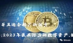 思考一个有吸引力并且适