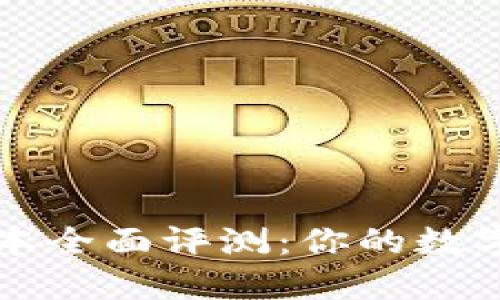 : 小狐钱包版本全面评测：你的数字资产管理助手