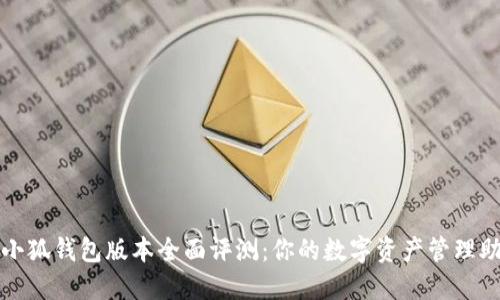 : 小狐钱包版本全面评测：你的数字资产管理助手