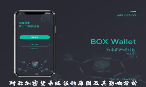 
对称加密货币贬值的原因及其影响分析