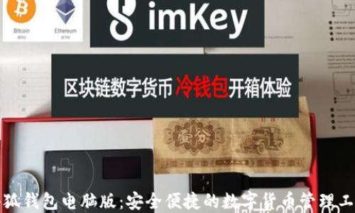 
小狐钱包电脑版：安全便捷的数字货币管理工具