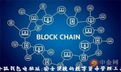 小狐钱包电脑版：安全便