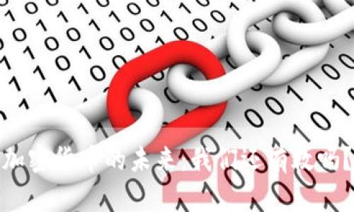 加密货币的未来：我们还有救吗？