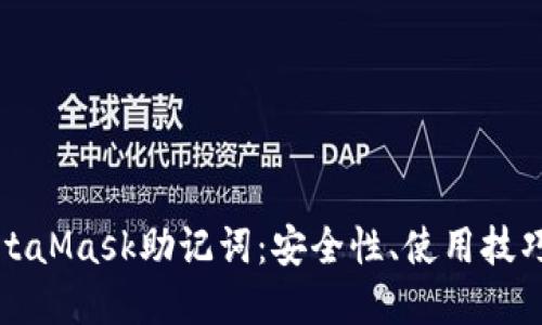 深入了解MetaMask助记词：安全性、使用技巧及管理策略