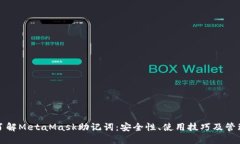 深入了解MetaMask助记词：安