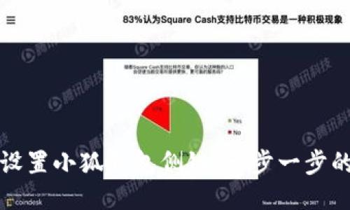 如何设置小狐钱包侧链：一步一步的指南