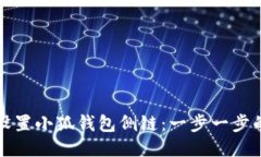 如何设置小狐钱包侧链：