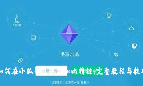 如何在小狐钱包中添加比特链：完整教程与技巧