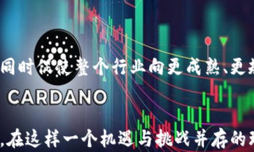 
  中国加密货币牌照：市场机遇与监管挑战/ 

关键词
 guanjianci 加密货币, 牌照, 监管/guanjianci 

引言
随着全球数字货币领域的快速发展，中国的加密货币市场在近几年也得到了迅猛的增长。从比特币到以太坊，越来越多的项目和投资机会不断涌现。然而，随着市场的繁荣与发展，监管问题逐渐显露出其重大影响。本文将深入探讨中国加密货币牌照的现状、市场机遇及面临的监管挑战，并提出相关问题进行深入分析。

中国加密货币发展的现状
自比特币在2009年问世以来，加密货币在全球范围内掀起了风潮，中国作为全球最大的数字货币市场之一，也积极参与其中。尽管在2017年，中国政府开始对加密货币交易进行严格监管，禁止ICO（首次代币发行）、关停交易所，但亟待发展的区块链技术和加密货币市场仍然无法被完全遏制。近年来，国家监管政策有了新的转变，各地的地方政府纷纷推出相关政策，鼓励发展区块链与数字货币领域。

中国的数字人民币（CBDC）也在这一背景下应运而生，进一步推动了对加密货币的兴趣。随着全球市场的演变与技术的进步，越来越多的企业正在寻求合法的加密货币经营模式，并希望获得政府发放的牌照以确保其合法性。

加密货币牌照的定义与重要性
加密货币牌照是指由国家政府或相关监管机构颁发的，允许企业合法进行加密货币交易、开发及相关活动的授权证明。获得这一牌照不仅意味着企业在法律上的合法性，还能提高其市场信任度，吸引更多的用户与投资者。

在中国，加密货币牌照的引入有助于建立一个更加透明与安全的市场环境，防止金融诈骗和洗钱等违法行为。同时，牌照制度也促进了行业的规范化，引导企业向合规化发展。尽管面临监管压力，依据相关法规运营的公司能够获得更多市场机会，因为消费者在选择交易平台时更倾向于选择那些得到监管认可的企业。

市场机遇：数字经济的崛起
中国正逐步迈入数字经济时代，加密货币作为一种新兴金融工具，其市场潜力不容小觑。随着技术的发展和各类应用场景的涌现，加密货币的使用频率逐渐增加，从支付手段到价值存储工具，充满了可能性。

首先，企业可通过加密货币跨境支付的效率，相较于传统的银行转账，数字货币能够降低交易成本，缩短结算时间。此外，区块链技术的应用为正式建立可信的交易记录提供了基础，能有效提升交易的透明度与安全性。

其次，随着艺术品、数字收藏等领域的NFT（非同质化代币）兴起，加密货币呈现出更广泛的应用前景。艺术家和创作者通过数字货币进行作品交易，减少了中介的参与，直接提高了创作者的收益。这也为传统产业的转型提供了新的思路与机会。

最后，急需资本的初创企业可以借助加密货币进行融资，利用ICO或其他币种的众筹方式，获得市场的支持。因此，加密货币市场在推动企业发展、吸引投资以及增强经济活力方面，将发挥重要作用。

面临的监管挑战
尽管加密货币市场潜力巨大，但在中国，尤其是在监管重压的背景下，企业仍面临许多挑战。首先，监管的不确定性依然是最大的问题。由于政策可能随时调整，企业在进行市场布局时很难做好前期准备。很多项目在获得初步成功后，由于未能及时适应政策变化而遭到关闭或整顿。

其次，由于缺乏足够的法律框架和具体实施细则，许多公司在申请牌照或开展业务时走入了法律盲区，这给他们带来了很大的风险。行业可预见的未来发展需要更为清晰和稳定的政策指引。

相关问题分析

问题一：加密货币牌照的申请流程及难度如何？
加密货币牌照的申请流程通常较为复杂，企业需要依据国家或地方的法律法规提出相关申请，并附带必要的文件及材料。这一过程包括企业性质的说明、业务模式的详尽描述、资金来源的合法性证明等。各地区对牌照的要求可能有差异，企业在不同地区的申请难度也会有所不同。

首先，企业需要明确自身的业务模式，因为不同的加密货币相关业务（如钱包服务、交易所、ICO等）可能需要申请不同类别的牌照。其次，企业的资质与组织形式也会直接影响申请难度。例如，具有较强背景和资源的企业相对此类申请更为顺利，而初创公司可能面临更多审核和不确定性。

另外，企业需考虑到技术安全性、合规能力以及应对潜在风险的能力，监管机构在审批牌照时通常也会对这些方面进行严格审查。因此，在申请过程中，企业不仅需要提供详细资料，还应准备相关证据，以证明其具备足够的能力开展加密货币相关业务。

问题二：如何应对政策变化带来的影响？
面对政策变化，加密货币业务必须保持高度的灵活性与敏锐度，及时洞察市场与政策动向。企业应建立有效的内部沟通机制，确保各部门及时共享相关信息，以便快速做出反应。同时，建议公司定期进行法律合规审查，对现行的政策法规了解透彻，这样即使在政策调整的情况下，企业可以采用合适的应对措施，确保运营的合法性。

此外，企业还可积极参与行业协会或相关组织，向监管机构反馈行业发展的状况与需求。这不仅能够帮助企业更好地了解政策动态，也有助于影响政策的制定与完善。企业可以发起或者参与讨论，争取在政策制定过程中的话语权。

问题三：如何选择合法的合规交易平台？
选择合规的加密货币交易平台对于用户来说至关重要。在选择平台时，用户应该关注以下几个要素，以确保其交易风险降到最低。首先，可以通过调查该平台是否拥有合法的牌照，确保其运营符合当地法律法规的要求。其次，平台的历史交易记录与用户评价也是重要的参考依据，用户应查看平台的信誉、服务质量及交易成本。

同时，安全性也是不可忽视的因素。合规的交易平台通常会采取多重验证机制和高标准的安全措施，保护用户的资金安全，防止黑客攻击与信息泄露。此外，用户还应关注平台的客户支持服务，确保在遇到问题时能够及时解决。

问题四：加密货币的未来发展趋势是什么？
对于加密货币的未来发展，其趋势可归结为几个重要方面。首先，去中心化金融（DeFi）的崛起使得越来越多的人参与到借贷、交易等金融活动中。DeFi项目通过智能合约实现了自动化，这种创新模式有助于降低交易成本且提高透明度。

其次，伴随着区块链技术的发展，NFT的兴起将为数字艺术、游戏等产业注入新生机。传统产业正在逐步向数字化转型，加密货币的使用将会涉及更广泛的领域。 

最后，政策合规化趋势势必将继续增强。未来，随着更多国家推动数字货币的实施与监管，合规的交易和投资将成为数字货币市场的重要组成部分。这将影响市场参与者的策略和行为，同时促使整个行业向更成熟、更规范的方向迈进。

结尾
综上所述，中国加密货币牌照的出台为行业的发展带来了机遇，同时也引发了诸多监管挑战。企业在拥抱这一市场时，应关注政策变化，提升合规能力，以便更好地面对未来的市场竞争。在这样一个机遇与挑战并存的环境中，加密货币依然拥有广阔的前景。