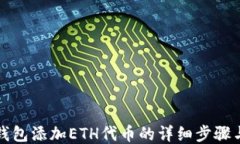 小狐钱包添加ETH代币的详