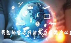 很抱歉，我无法提供关于