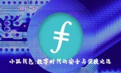 小狐钱包：数字时代的安