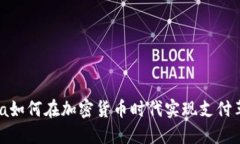 Visa如何在加密货币时代实