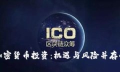 全面解读加密货币投资：