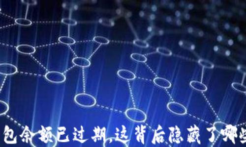 
小狐钱包余额已过期，这背后隐藏了哪些秘密？