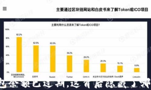 
小狐钱包余额已过期，这背后隐藏了哪些秘密？