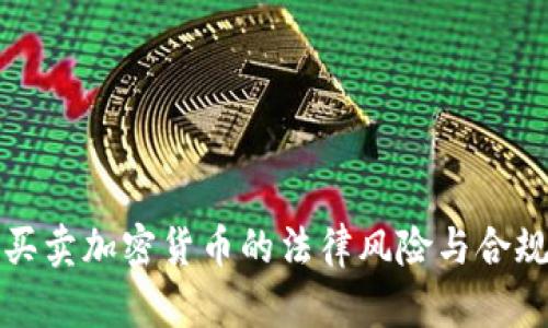 个人买卖加密货币的法律风险与合规指南