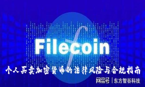 个人买卖加密货币的法律风险与合规指南