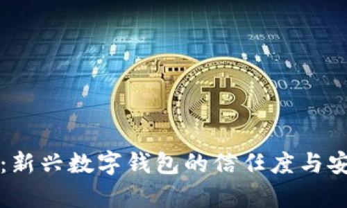 小狐钱包：新兴数字钱包的信任度与安全性分析