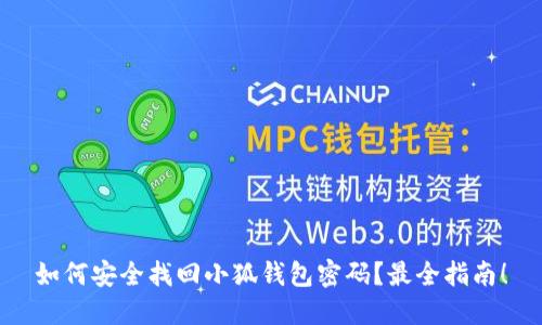 如何安全找回小狐钱包密码？最全指南！