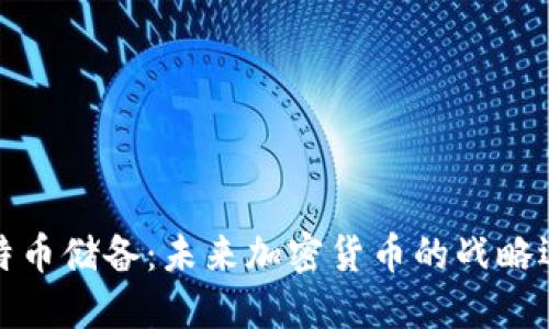 比特币储备：未来加密货币的战略选择