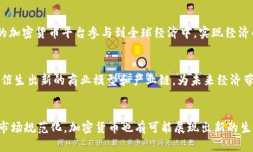 加密货币的未来：现存危机与是否能东山再起
加密货币, 投资, 市场趋势/guanjianci

引言
近年来，加密货币的快速崛起吸引了全球投资者的目光。然而，随着市场波动的加剧、监管环境的变化以及科技的进步，一些人开始质疑加密货币是否能够维持其存在的价值。本篇文章将探讨加密货币的现状、潜在危机以及其未来的可能发展趋势。

加密货币的现状
加密货币是一种数字或虚拟货币，基于区块链技术，旨在通过去中心化的方式实现交易和跟踪。在过去十年，加密货币经历了多个周期的繁荣与萧条，包括比特币的持续火爆以及以太坊等项目的快速发展。
目前，加密市场上的主流货币包括比特币、以太坊、Ripple等，而一些新的项目和代币也陆续推出，市场竞争激烈。在这一过程中，尽管部分加密货币的市值不断攀升，但其高度波动的性质也引发了投资者的风险担忧。

加密货币的危机
加密货币在其发展过程中暴露出许多潜在问题，这些问题可能会对其未来的存续造成重大影响。
h4监管的不确定性/h4
许多国家和地区仍在探索对加密货币的监管政策，这种不确定性严重影响了投资者的信心。当局的监管措施可能导致某些加密货币的交易受限，甚至被禁止，这对市场造成了冲击。例如，某些国家已经禁止了加密货币的挖矿和交易，导致投资者纷纷撤资。

h4市场的高波动性/h4
加密货币市场的波动性极高，价格可能在短时间内剧烈变动。这种现象会引发大规模的恐慌性抛售，导致投资者损失惨重。2021 年，加密货币市场曾经历了长达数月的繁荣，随后又迅速进入低迷期，这让许多投资者感到惶惑和恐慌。

h4技术和安全问题/h4
虽然区块链技术本身相对安全，但加密货币交易所和钱包面临严重的安全挑战。黑客攻击、盗窃和诈骗事件层出不穷，投资者面临资金损失的风险，进一步削弱了人们对加密货币的信心。

h4公众接受度的限制/h4
虽然越来越多的企业开始接受加密货币支付，但在大多数情况下，传统货币仍占主导地位。加密货币作为价值储存工具的接受度在普通公众中相对较低，大众普遍对其背后技术的理解不足，导致其使用场景受限。

加密货币的未来展望
面对危机，加密货币市场也在不断演化，可能会呈现出新的发展方向。
h4技术创新和进步/h4
随着技术的进步，区块链的扩展性、安全性和用户体验等问题有望得到解决。Layer 2 解决方案、跨链技术和隐私保护等新技术将帮助提升加密货币的应用范围和速度，从而吸引更多用户。

h4更加成熟的监管环境/h4
随着加密货币市场的发展，监管政策也将日趋成熟，政府和行业组织将更好地推动规范化管理，以促进市场的良性发展。这不仅有助于保护投资者利益，也将增强市场的透明度，提高公众的信心。

h4社区与合作的力量/h4
加密货币的成功在很大程度上源于其庞大的社区支持。参与者的共同努力将推动整体生态系统的发展，带来更多实用的应用场景，使加密货币真正走入普通人的生活中。

可能相关的问题

1. 加密货币为何会在短时间内波动剧烈？
加密货币价格剧烈波动的原因主要有以下几个方面：
h4市场情绪的影响/h4
加密货币市场比较年轻，投资者对市场动态的反应相对敏感，一条新闻、一个政策变化甚至社交媒体上的一条推文都可能造成市场情绪的剧烈波动。

h4流动性问题/h4
某些加密货币的流动性不足，使得市场不能快速消化较大的买入或卖出订单，导致价格剧烈波动。相比传统资产，加密货币市场的交易量相对较少，更容易受到单笔大额交易的影响。

h4技术因素/h4
加密货币的价格也受技术分析的影响。例如，大宗交易、资金流向和技术指标可能会推动价格波动，使得投资者不得不迅速做出反应，进一步加剧市场的波动性。

2. 在不确定的市场中，如何选择投资的加密货币？
在选择投资的加密货币时，投资者需要考虑多个因素：
h4项目背景及其内容/h4
投资者应首先了解加密货币背后的项目团队、技术路线和用途。优质项目一般会有较为清晰的目标、有实力的团队和活跃的社区支持。

h4市场趋势与数据分析/h4
通过分析市场趋势、价格走向、交易量等历史数据，投资者可以更好地判断一个加密货币的市场表现。多种数据平台提供了实时数据，可以为投资决策提供重要的信息支持。

h4风险控制/h4
投资者应该具备合理的风险控制策略，例如设置止损位和合理配置投资比例，以应对市场的波动。对于新手投资者而言，可以先从小额试水开始，逐步积累经验。

3. 加密货币是否会被传统金融体系取代？
是否取代传统金融体系的问题比较复杂：
h4互补性与创新性/h4
加密货币与传统金融体系并非完全对立。相反，两者在某些方面是互补关系。例如，区块链技术可以有效降低跨国转账的成本和时间，而传统金融体系则可以为加密货币提供更广泛的接受度及更好的监管环境。

h4制度与信任的问题/h4
当前，加密货币在全球范围内仍然存在信任问题，尤其是在政府监管和法律保障缺乏的情况下，很多人依然不愿意将其与传统金融体系相结合。传统金融体系的完善和加密货币的普及需要并行推进。

4. 加密货币对于未来经济体系的影响将如何发展？
未来，加密货币可能会对经济体系造成多方面的影响：
h4支付方式的变革/h4
如果加密货币能够普及并被广泛接受，它将重塑我们的支付方式。用户将能够通过加密货币进行快速、低成本的交易，减少了对银行或信用卡公司的依赖。

h4金融包容性的提升/h4
加密货币能够为没有银行账户的人群提供金融服务，尤其是在一些发展中国家。人们可以通过手机或互联网上的加密货币平台参与到全球经济中，实现经济的更大包容性。

h4投资多样性与创新/h4
加密货币还将推动投资工具的多样性，投资者将有更多选择进行资产配置。同时，加密货币本身的技术创新可能催生出新的商业模型和产业链，为未来经济带来新的活力。

结论
综上所述，加密货币的发展面临着众多挑战，包括市场波动、监管问题及公众接受度等。然而，伴随着技术进步和市场规范化，加密货币也有可能展现出新的生命力。未来，其能否真正融入大众生活、改变现有经济体系，将取决于各方在技术、政策及市场等方面的共同努力。