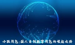   小狐钱包：国人自创数字