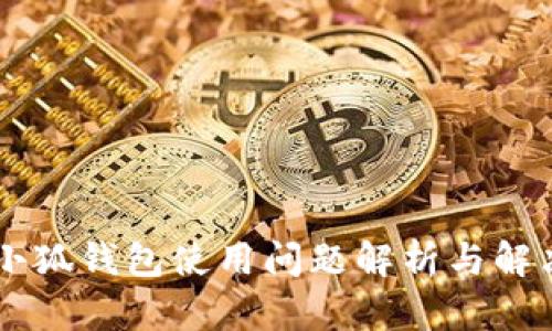 手机小狐钱包使用问题解析与解决方案