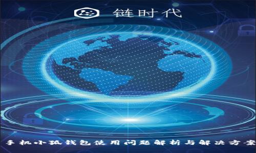 手机小狐钱包使用问题解析与解决方案